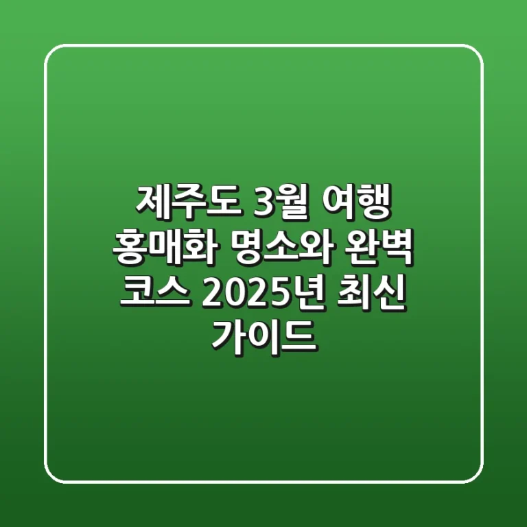 제주도 3월 여행, 홍매화 명소와 완벽 코스: 2025년 최신 가이드