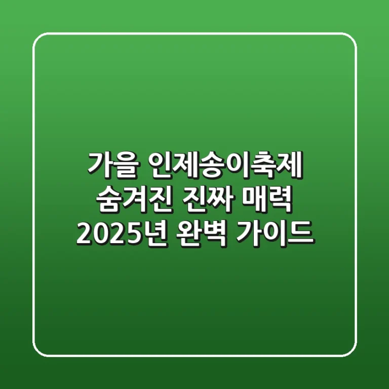 가을 인제송이축제? 숨겨진 진짜 매력, 2025년 완벽 가이드!