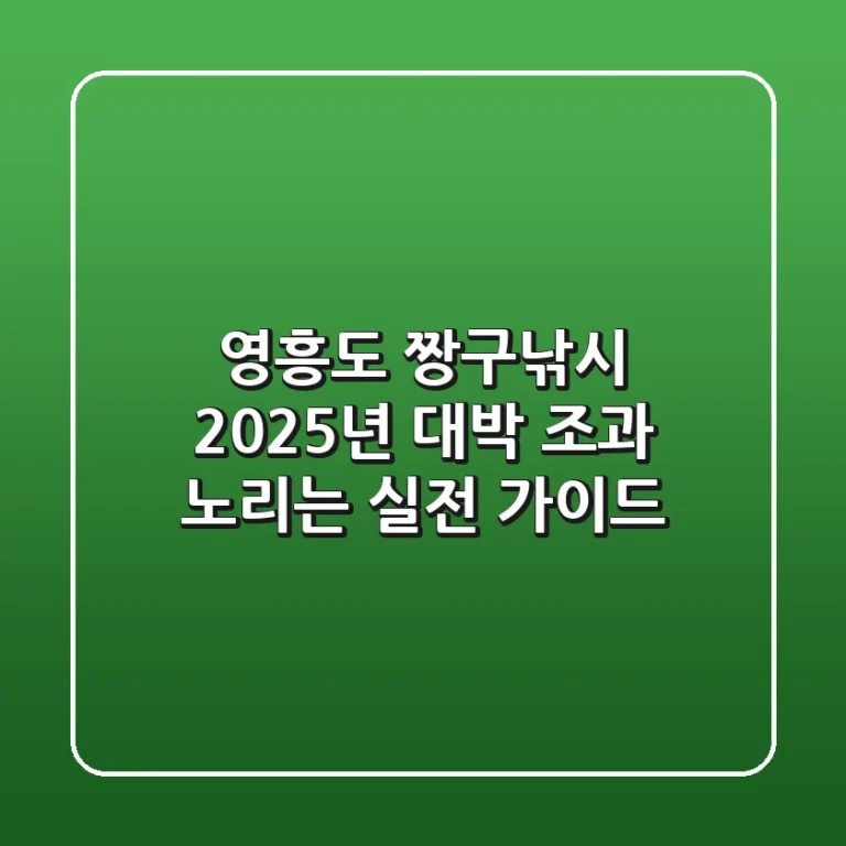 영흥도 짱구낚시: 2025년 대박 조과 노리는 실전 가이드