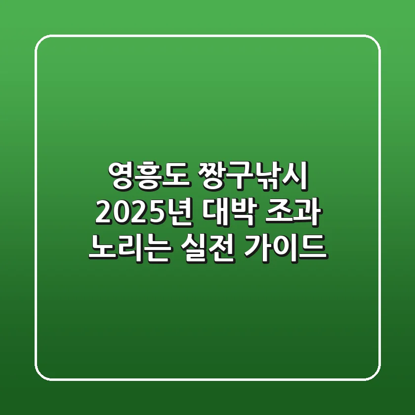영흥도 짱구낚시: 2025년 대박 조과 노리는 실전 가이드