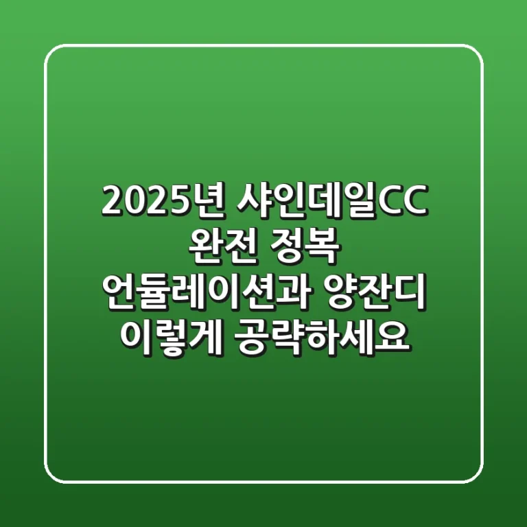 2025년 샤인데일CC 완전 정복: 언듈레이션과 양잔디, 이렇게 공략하세요!
