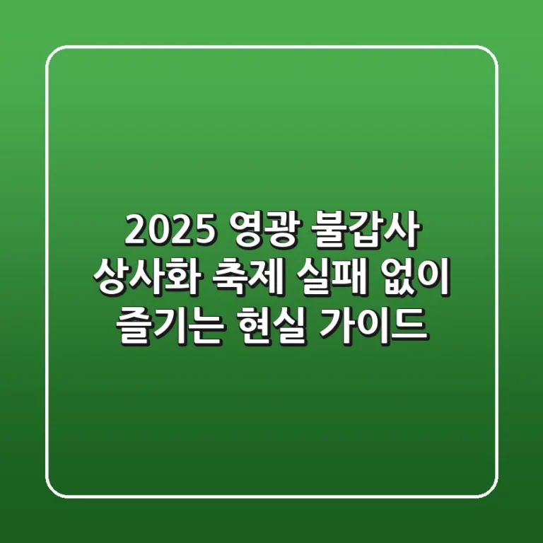 2025 영광 불갑사 상사화 축제, 실패 없이 즐기는 현실 가이드