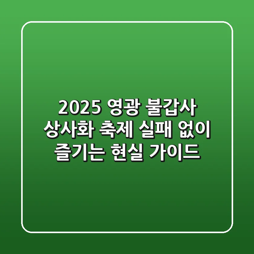 2025 영광 불갑사 상사화 축제, 실패 없이 즐기는 현실 가이드