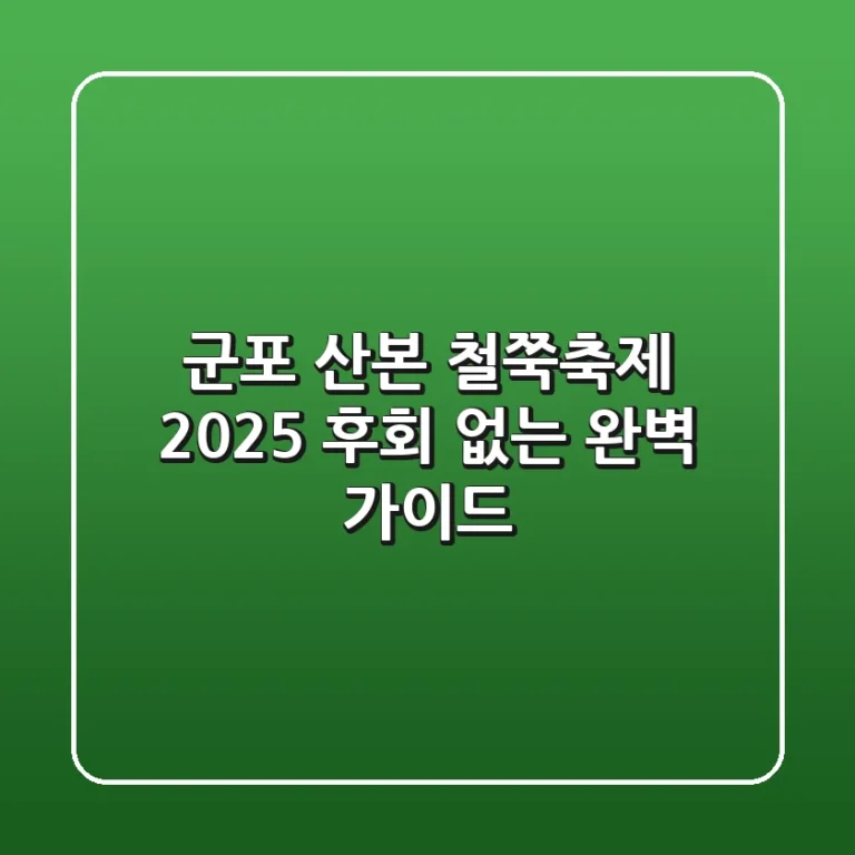 군포 산본 철쭉축제 2025, 후회 없는 완벽 가이드!