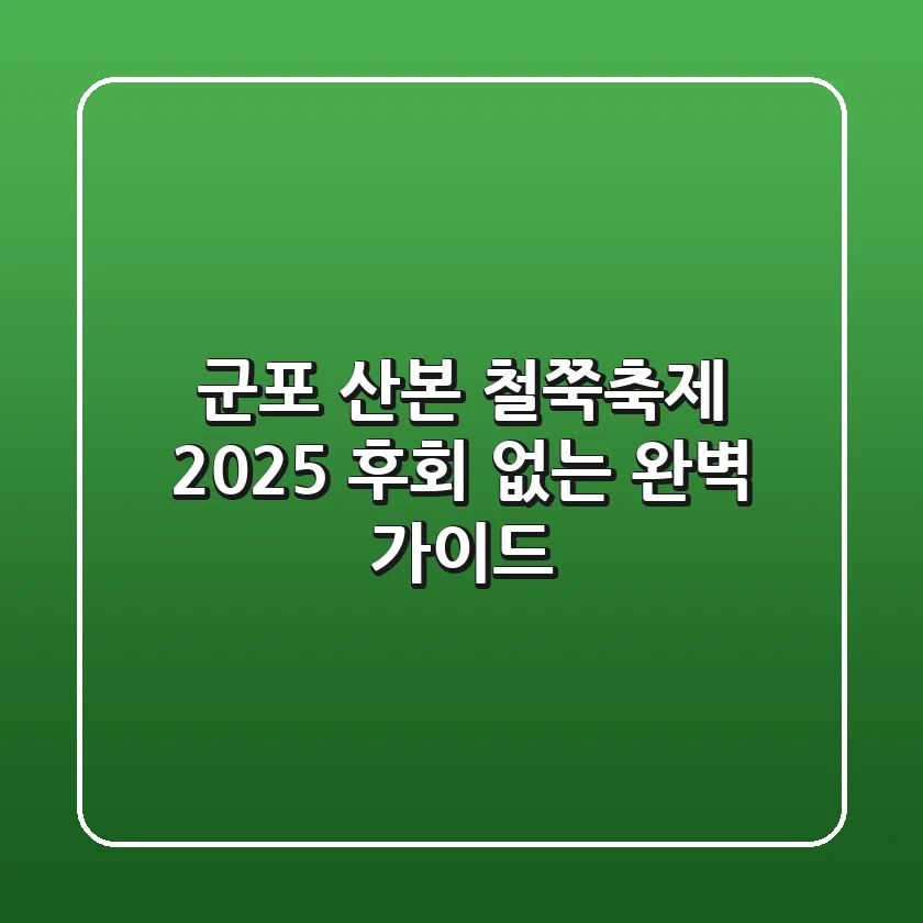군포 산본 철쭉축제 2025, 후회 없는 완벽 가이드!
