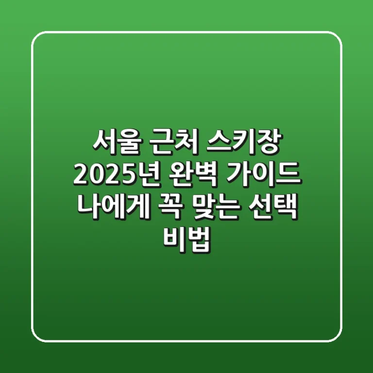 서울 근처 스키장, 2025년 완벽 가이드: 나에게 꼭 맞는 선택 비법