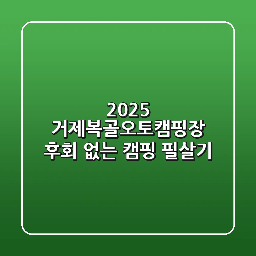 2025 거제복골오토캠핑장, 후회 없는 캠핑 필살기