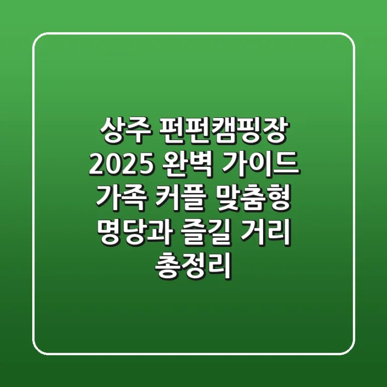 상주 펀펀캠핑장 2025 완벽 가이드: 가족, 커플 맞춤형 명당과 즐길 거리 총정리