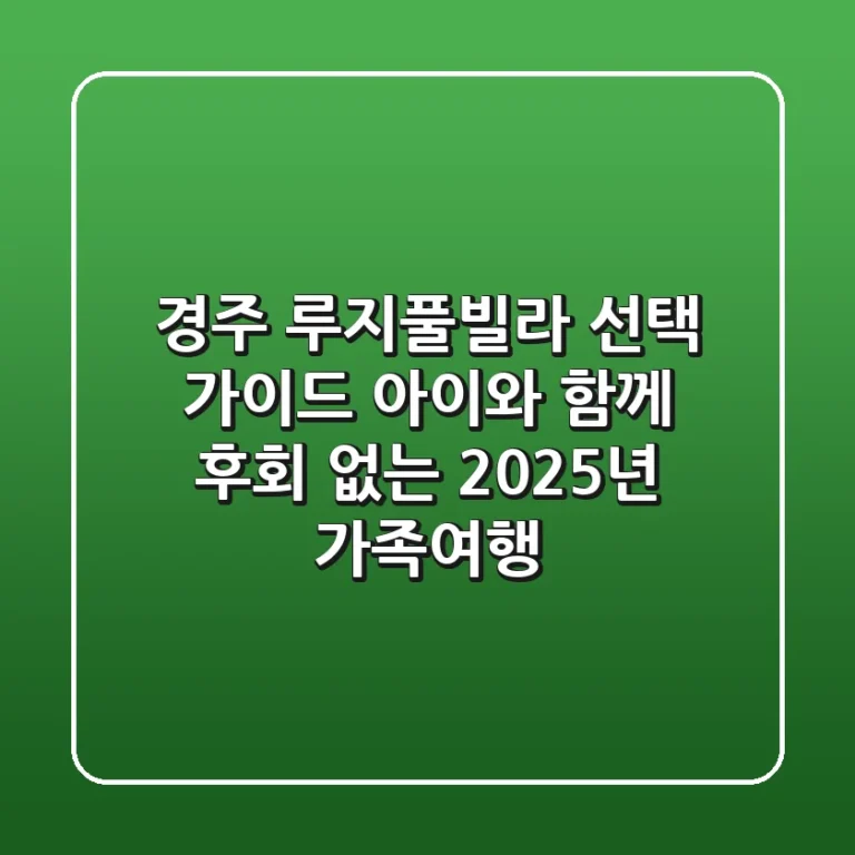 경주 루지풀빌라 선택 가이드: 아이와 함께 후회 없는 2025년 가족여행