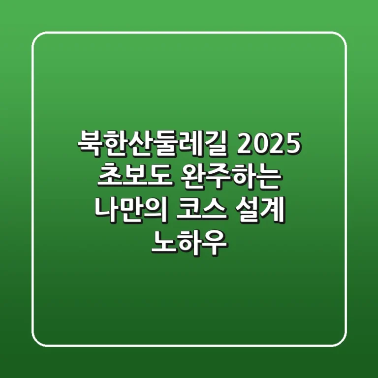 북한산둘레길 2025: 초보도 완주하는 나만의 코스 설계 노하우