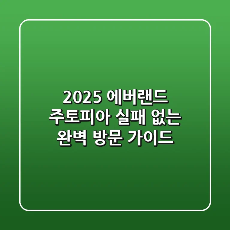 2025 에버랜드 주토피아: 실패 없는 완벽 방문 가이드