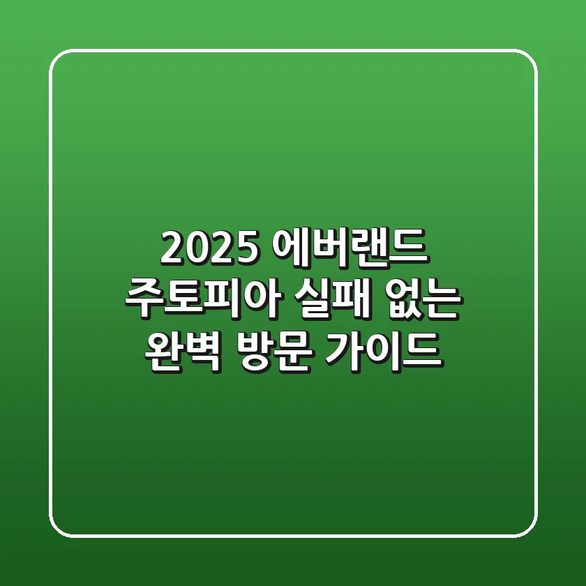 2025 에버랜드 주토피아: 실패 없는 완벽 방문 가이드