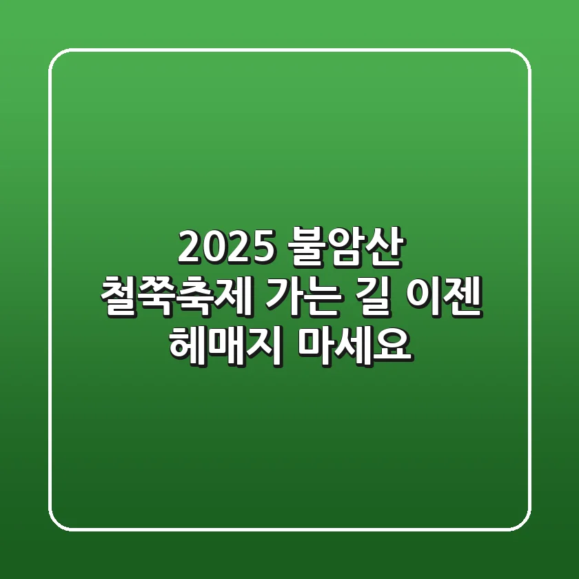 2025 불암산 철쭉축제 가는 길, 이젠 헤매지 마세요!