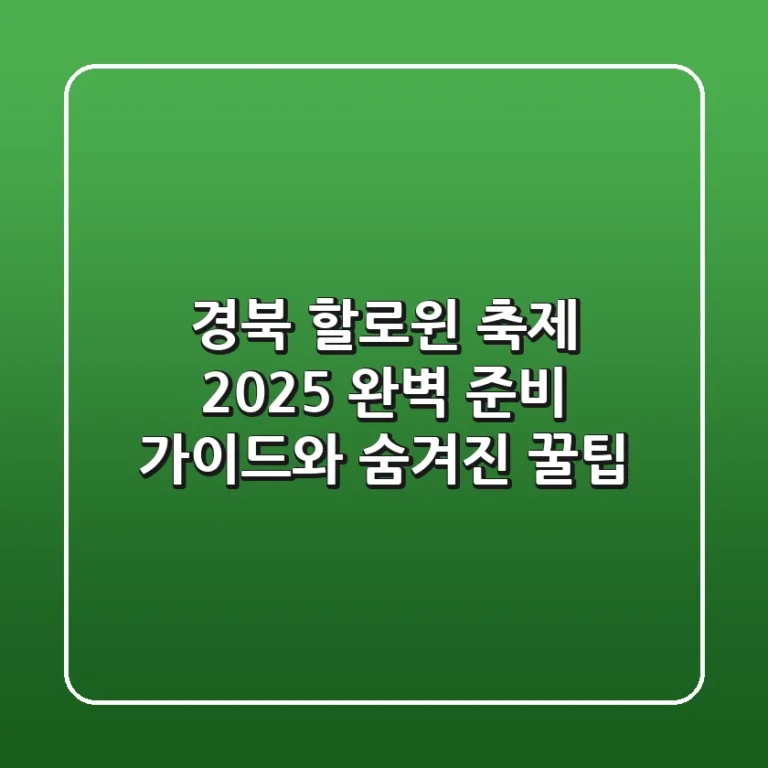 경북 할로윈 축제 2025: 완벽 준비 가이드와 숨겨진 꿀팁