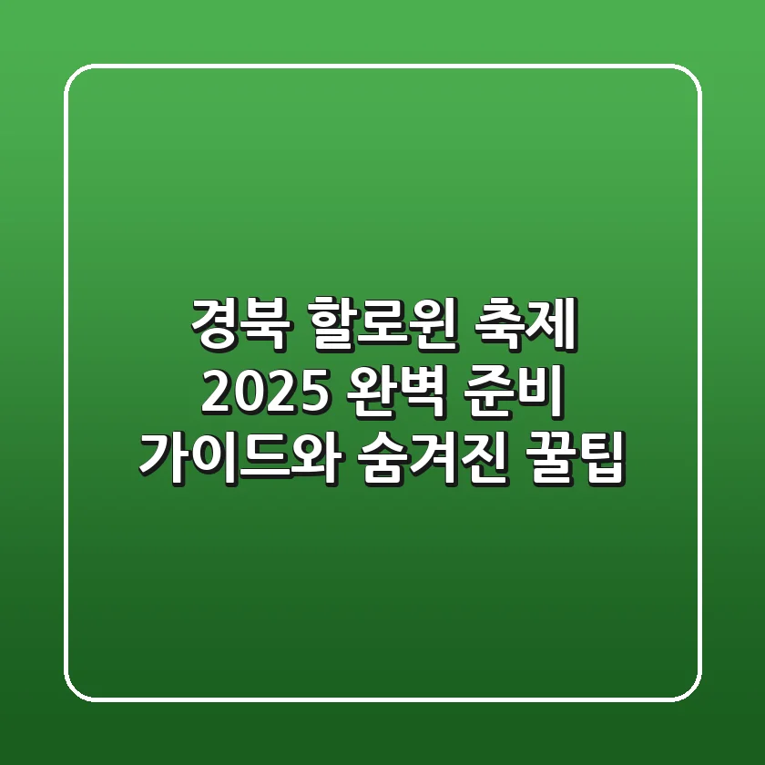 경북 할로윈 축제 2025: 완벽 준비 가이드와 숨겨진 꿀팁