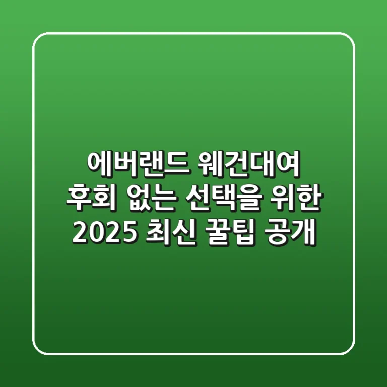 에버랜드 웨건대여, 후회 없는 선택을 위한 2025 최신 꿀팁 공개