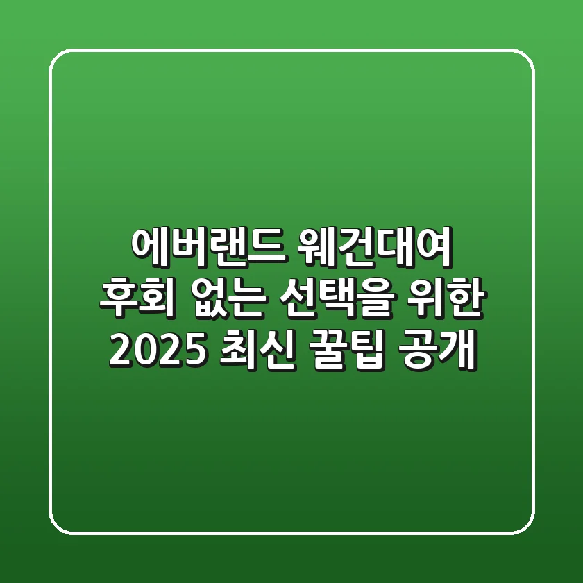 에버랜드 웨건대여, 후회 없는 선택을 위한 2025 최신 꿀팁 공개