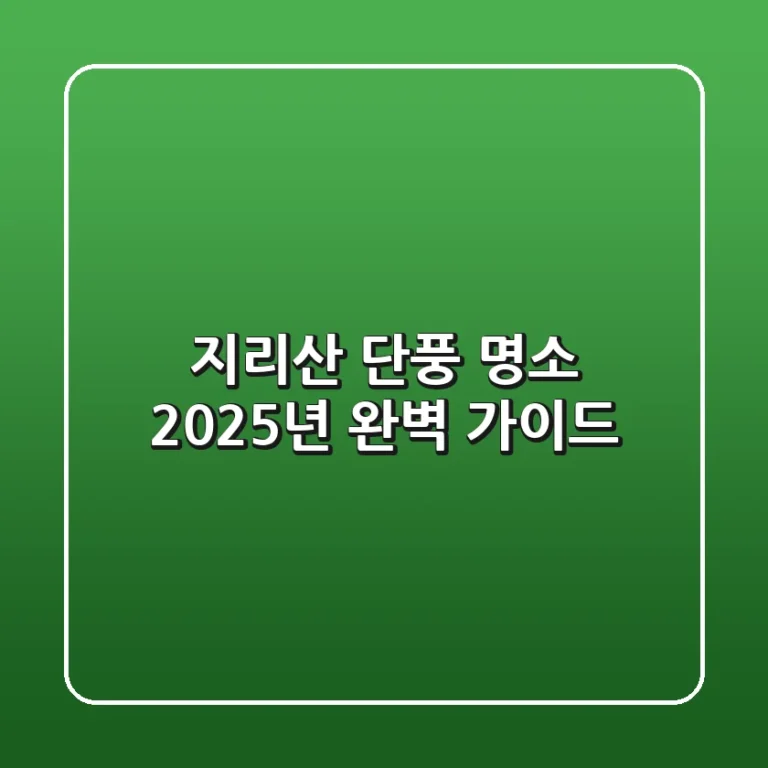 지리산 단풍 명소, 2025년 완벽 가이드