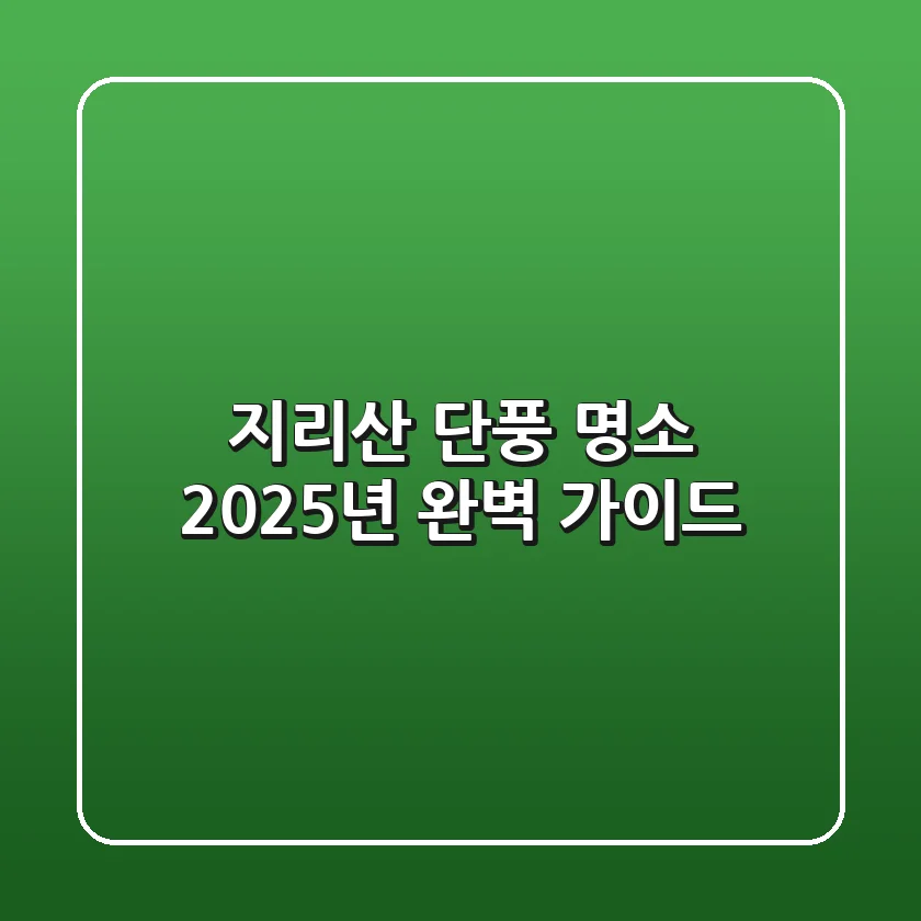 지리산 단풍 명소, 2025년 완벽 가이드