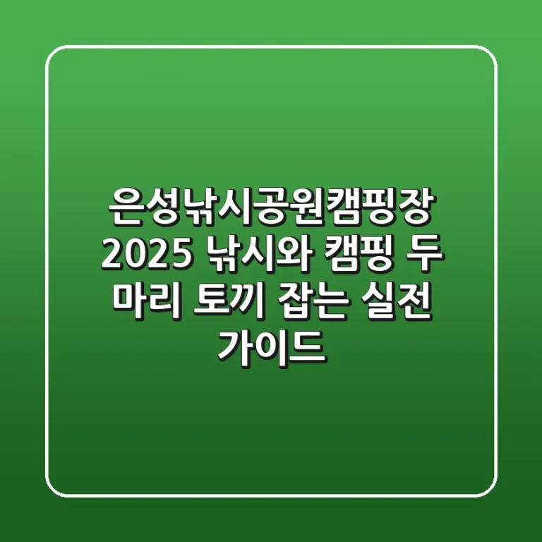 은성낚시공원캠핑장 2025, 낚시와 캠핑 두 마리 토끼 잡는 실전 가이드