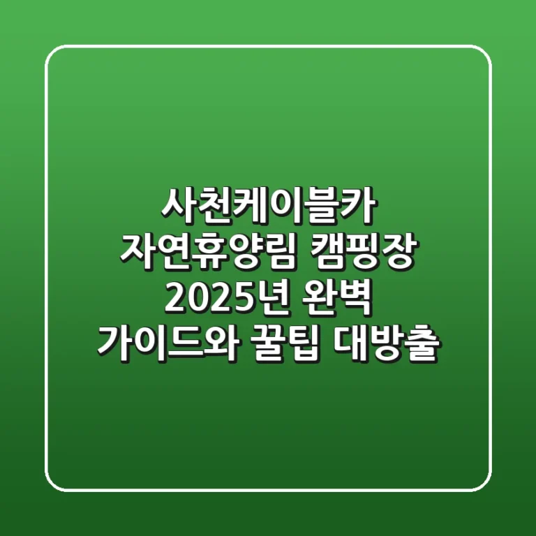 사천케이블카 자연휴양림 캠핑장: 2025년 완벽 가이드와 꿀팁 대방출!