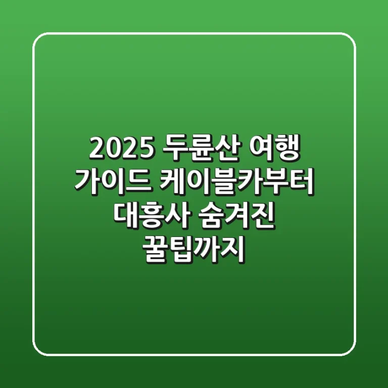 2025 두륜산 여행 가이드: 케이블카부터 대흥사, 숨겨진 꿀팁까지!