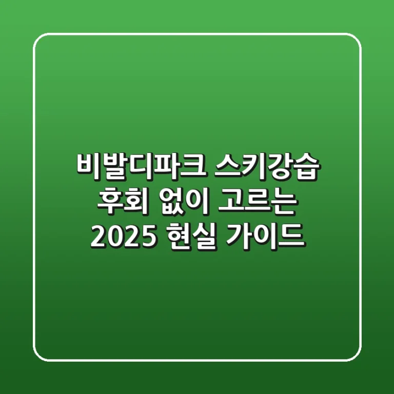 비발디파크 스키강습, 후회 없이 고르는 2025 현실 가이드