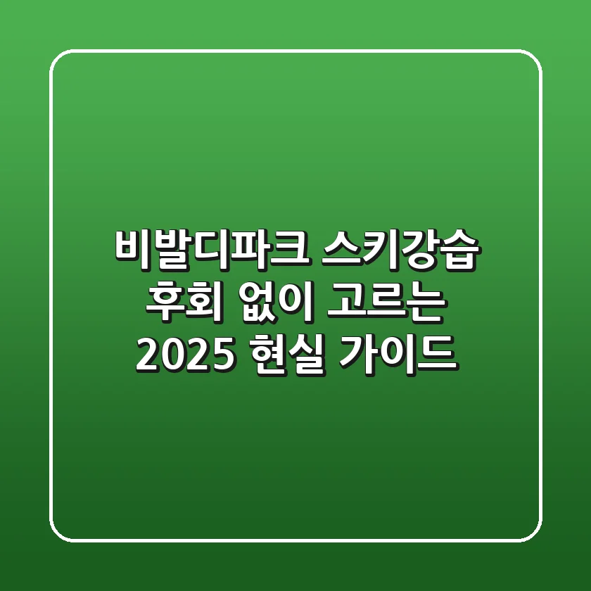 비발디파크 스키강습, 후회 없이 고르는 2025 현실 가이드