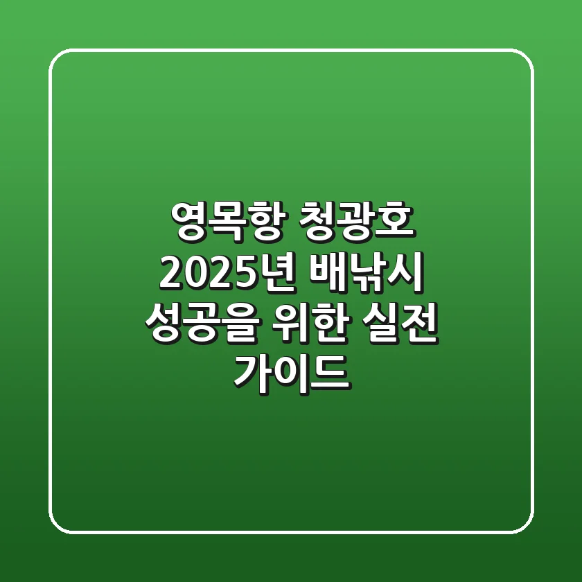 영목항 청광호, 2025년 배낚시 성공을 위한 실전 가이드