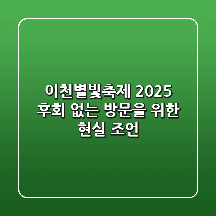이천별빛축제 2025, 후회 없는 방문을 위한 현실 조언