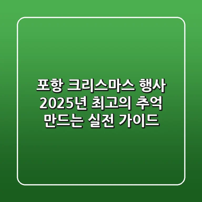 포항 크리스마스 행사, 2025년 최고의 추억 만드는 실전 가이드