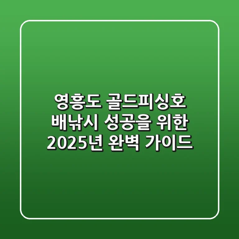 영흥도 골드피싱호 배낚시, 성공을 위한 2025년 완벽 가이드