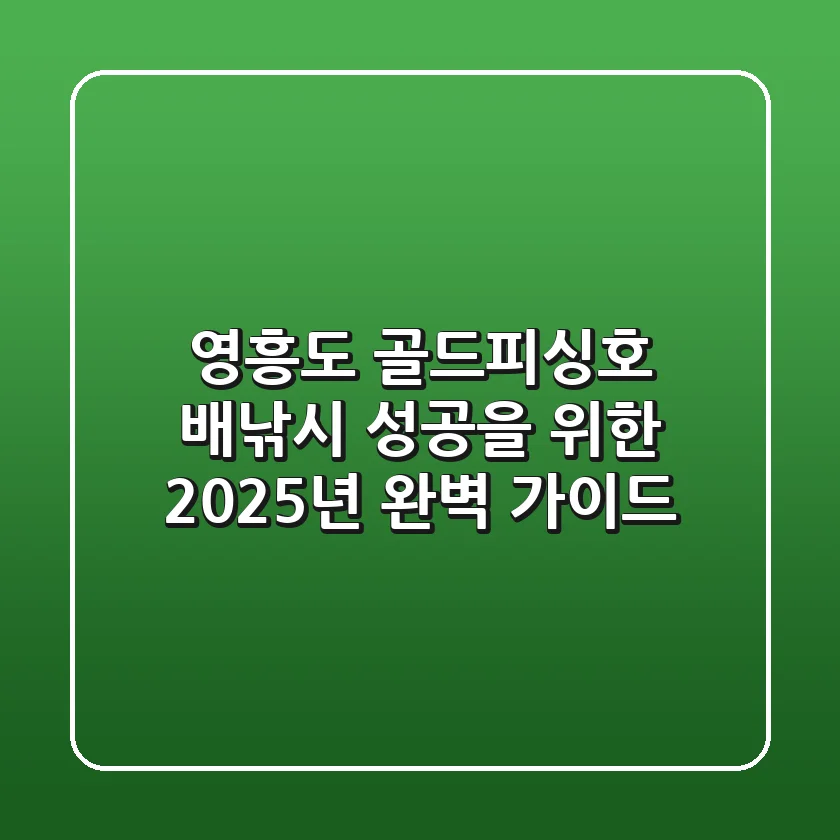 영흥도 골드피싱호 배낚시, 성공을 위한 2025년 완벽 가이드