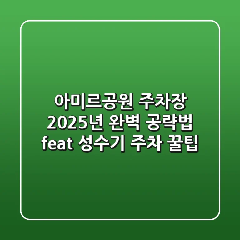 아미르공원 주차장, 2025년 완벽 공략법 (feat. 성수기 주차 꿀팁)