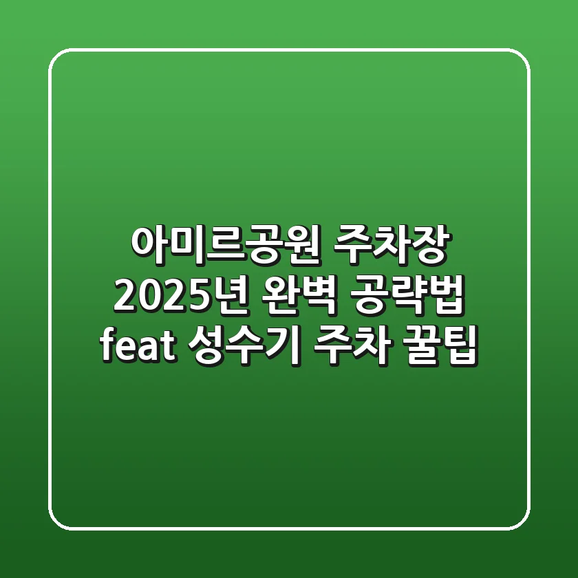 아미르공원 주차장, 2025년 완벽 공략법 (feat. 성수기 주차 꿀팁)