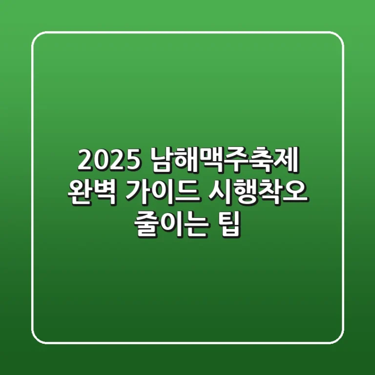 2025 남해맥주축제 완벽 가이드: 시행착오 줄이는 팁!