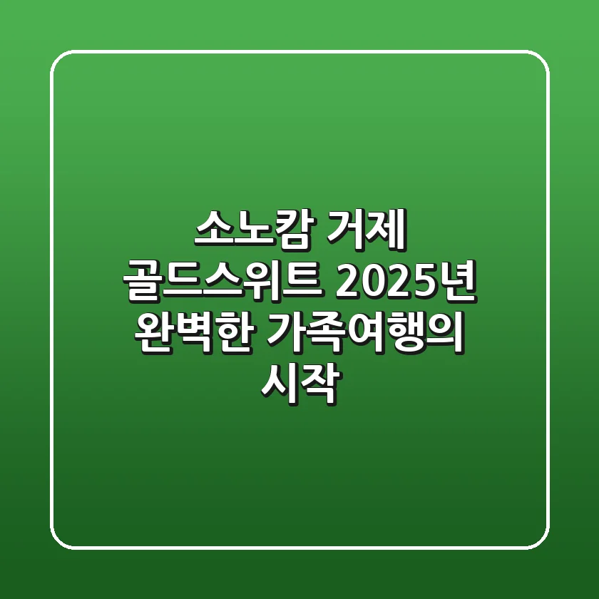 소노캄 거제 골드스위트, 2025년 완벽한 가족여행의 시작
