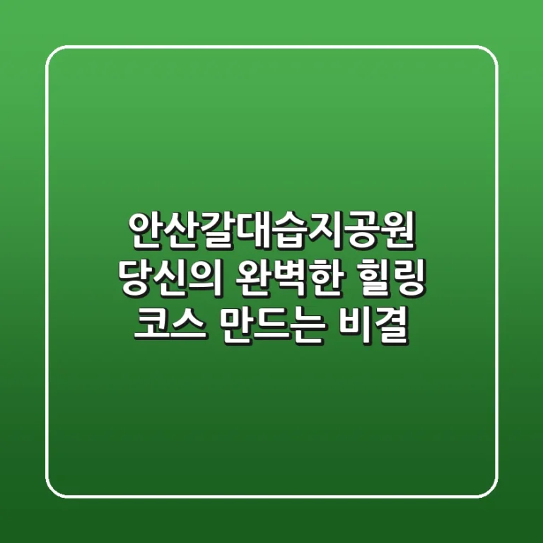 안산갈대습지공원, 당신의 완벽한 힐링 코스 만드는 비결!