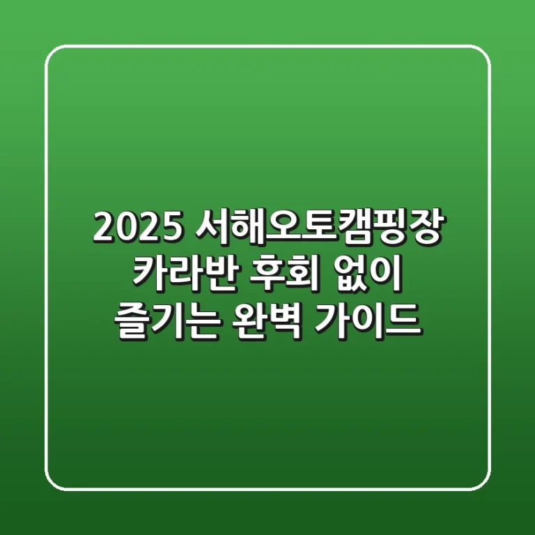 2025 서해오토캠핑장 카라반, 후회 없이 즐기는 완벽 가이드!