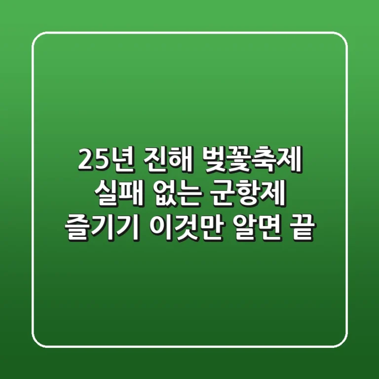25년 진해 벚꽃축제: 실패 없는 군항제 즐기기, 이것만 알면 끝!