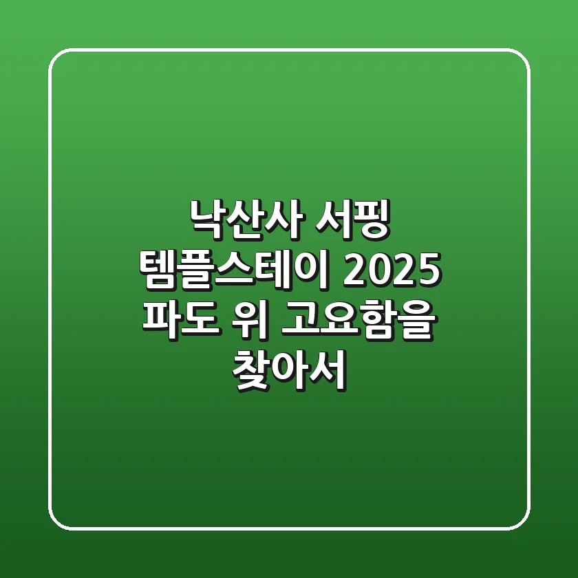 낙산사 서핑 템플스테이 2025, 파도 위 고요함을 찾아서