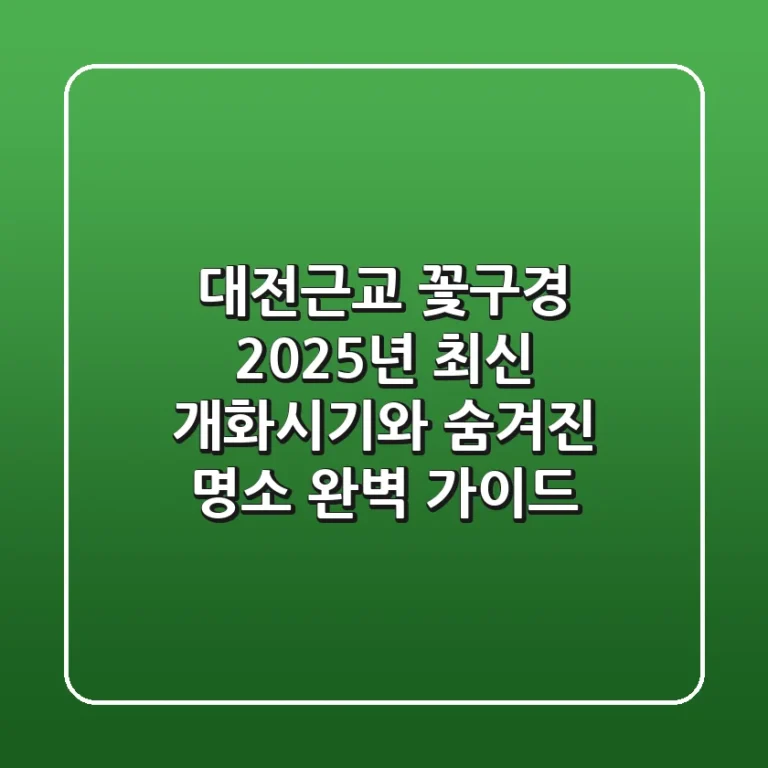 대전근교 꽃구경 2025년 최신 개화시기와 숨겨진 명소 완벽 가이드