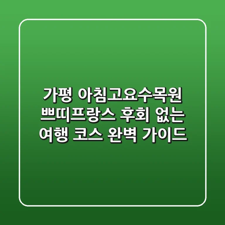 가평 아침고요수목원 쁘띠프랑스: 후회 없는 여행 코스 완벽 가이드