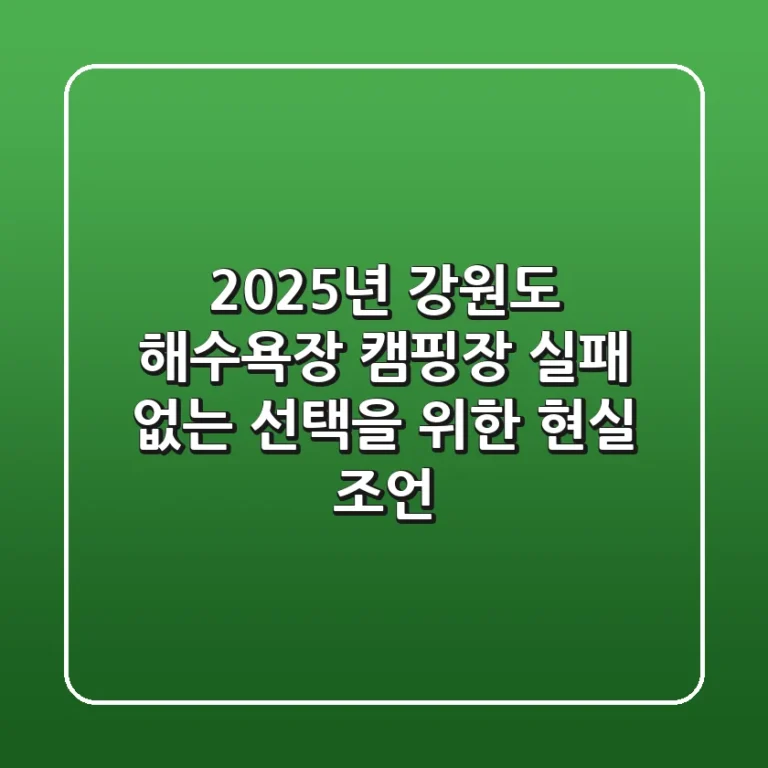 2025년 강원도 해수욕장 캠핑장, 실패 없는 선택을 위한 현실 조언