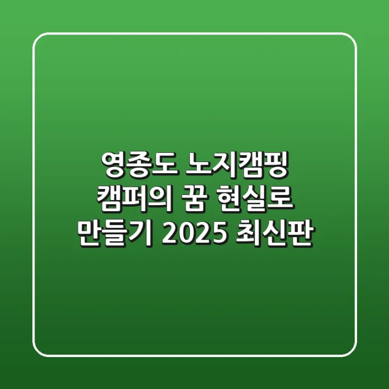 영종도 노지캠핑, 캠퍼의 꿈 현실로 만들기 (2025 최신판)