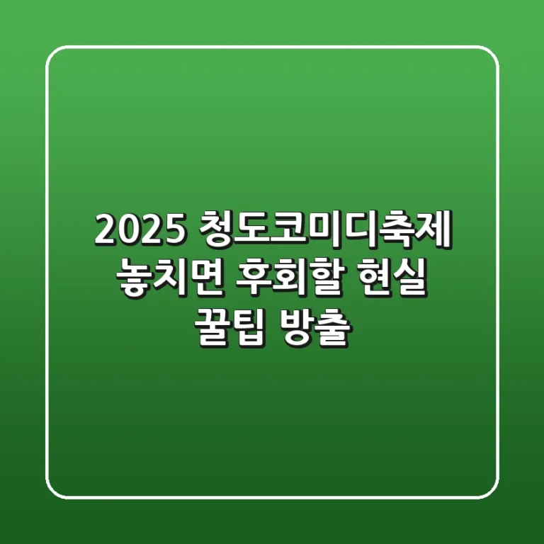 2025 청도코미디축제, 놓치면 후회할 현실 꿀팁 방출!