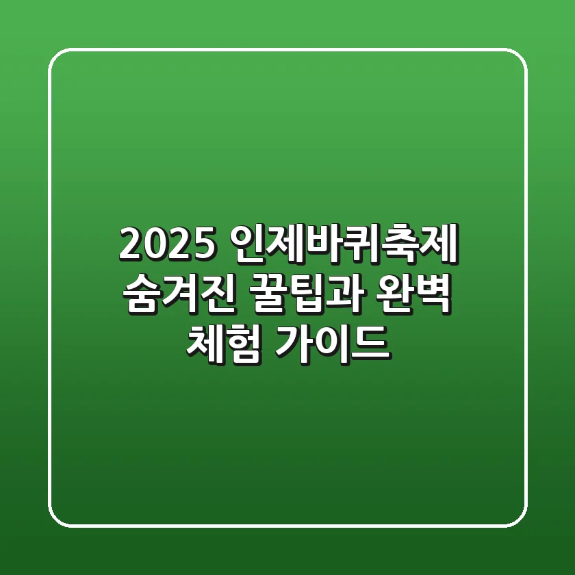 2025 인제바퀴축제, 숨겨진 꿀팁과 완벽 체험 가이드!