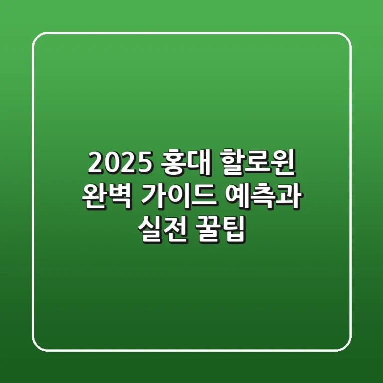2025 홍대 할로윈 완벽 가이드: 예측과 실전 꿀팁