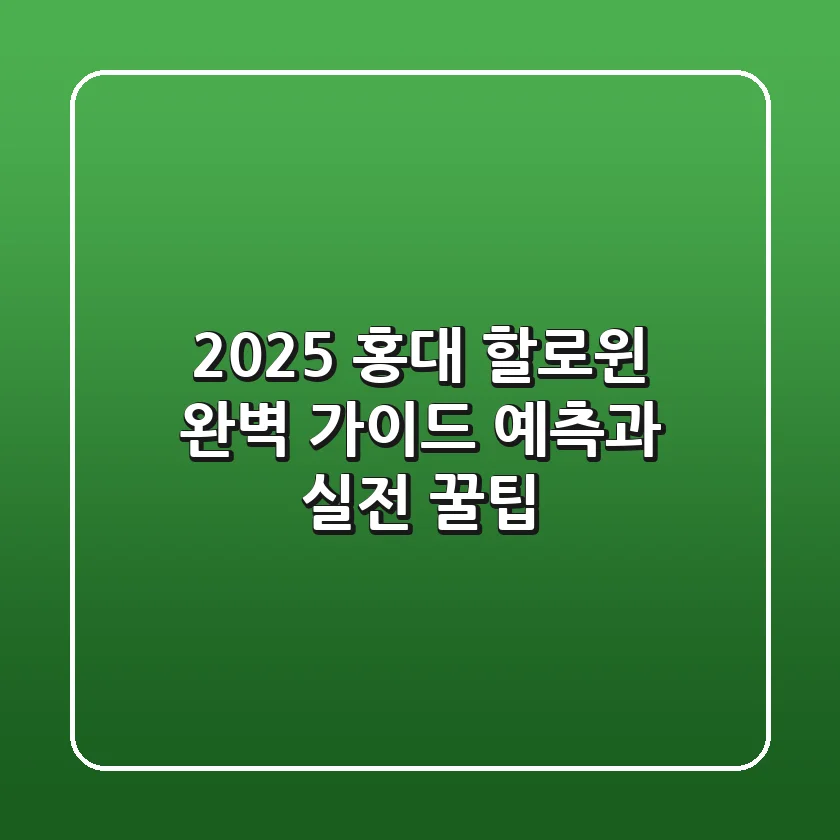 2025 홍대 할로윈 완벽 가이드: 예측과 실전 꿀팁