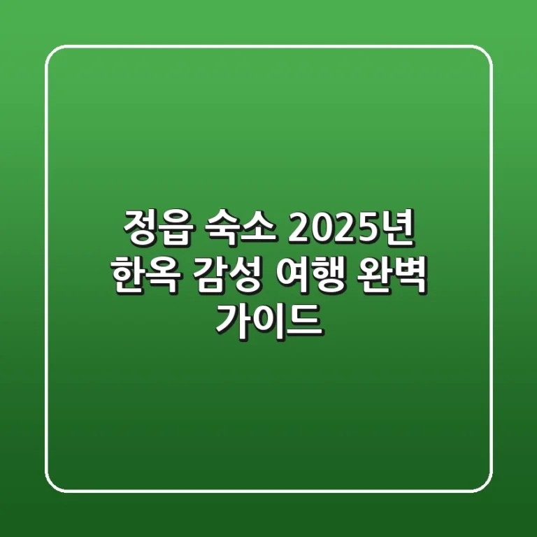 정읍 숙소, 2025년 한옥 감성 여행 완벽 가이드